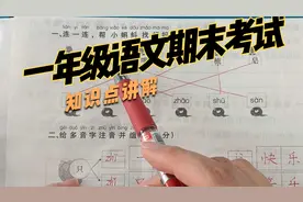 一年级语文下册期末考试卷，资深教师讲解知识点视频封面