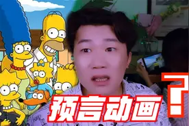搞笑诡故事：辛普森一家是预言动画？我不这么认为！视频封面