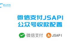 微信支付官方远程收款JSAPI接口配置，费率低至0.28%，永久使用