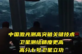 中国激光测高突破关键技术，卫星测绘精度更高，高分七号卫星立功视频封面
