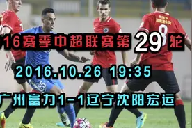 2016赛季中超联赛第29轮，扎哈维进球，阿萨尼绝平，富力1-1辽足视频封面