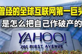 雅虎，曾经的全球互联网第一巨头，是怎么把自己作破产的？视频封面