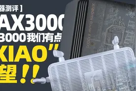 「知电」小米AX3000路由器评测：和Redmi AX3000谁更值？视频封面