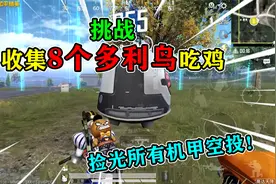 和平精英：挑战高达天降，收集“8只多利鸟”吃鸡，捡光机动空投视频封面