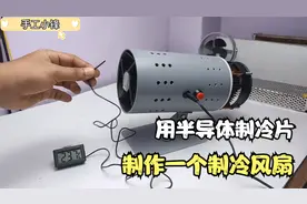 教你用半导体制冷冰片，制作一个小型冷风机