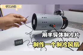 教你用半导体制冷冰片，制作一个小型冷风机