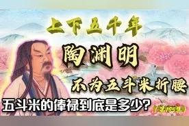 官宦之后，学富五车。陶渊明为何不为五斗米折腰？当官真不挣钱？视频封面