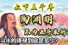 官宦之后，学富五车。陶渊明为何不为五斗米折腰？当官真不挣钱？视频封面