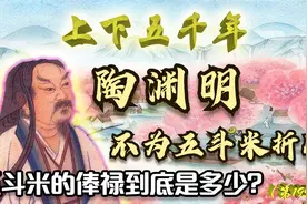 官宦之后，学富五车。陶渊明为何不为五斗米折腰？当官真不挣钱？视频封面