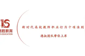第十章：第三节：新时代高校教师职业行为十项准则视频封面