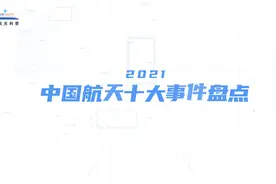 超燃！2021中国航天十大事件盘点视频封面