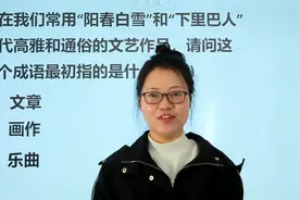 教师资格考试：成语“阳春白雪”和“下里巴人”，最初指的是什么视频封面