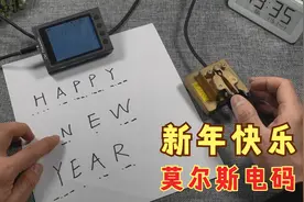 2022年到了，学习如何用摩尔斯电码发送新年快乐，三分钟就学会