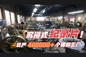 实拍生产纪录片 | 每天生产400000个螺丝钉的日本工厂