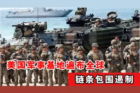 美国为什么要在全球建立军队基地？害怕中国复兴，链条包围遏制