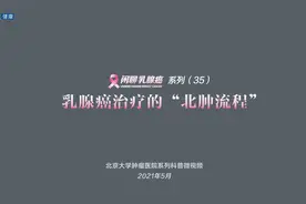 北京大学肿瘤医院欧阳涛：乳腺癌治疗的“北肿流程”