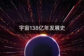 4分钟带你看完宇宙138亿年发展史，原来人类文明如此短暂！