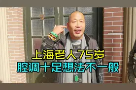 上海爷叔75岁一点看不出，腔调十足活得很通透，每天就是吃喝玩乐