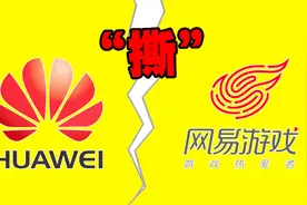 华为开“撕”网易，官方服和渠道服到底是什么？为什么会诞生？