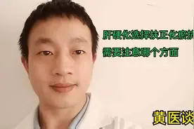 肝硬化患者在抗病毒基础上，联合扶正化瘀胶囊，要保证足够疗程！视频封面