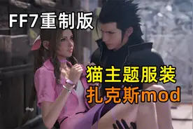 【FF7重制版】你是我的HelloKitty！爱丽丝猫主题装+扎克发型11套视频封面