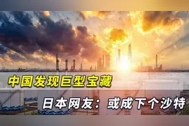 就在重庆，中国发现国内首个页岩气田，新增探明储量超千亿方视频封面