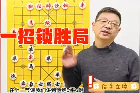元旦快乐 屏风马横车16讲 横刀立马，一招锁胜局视频封面