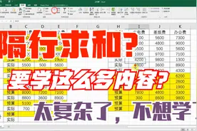 Excel小技巧，隔行求和，需要掌握这么多内容？是不是太复杂视频封面