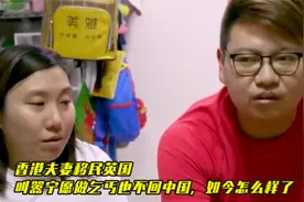 香港夫妻移民英国，当初叫嚣宁愿做乞丐也不回中国，如今过的如何视频封面