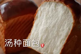 【小高姐】汤种面包视频封面