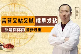 舌苔又粘又腻，嘴里发粘，那是你体内湿邪过重。视频封面