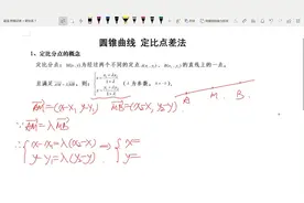 高考数学 解题技巧 1定比分点定义与定比点差法典例视频封面