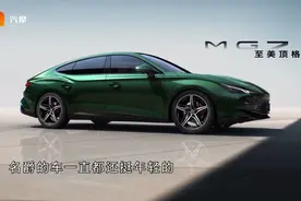 名爵MG7质量怎么样？值得购买吗？视频封面