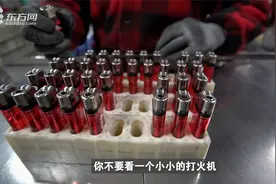 湘中小城二十年“火”遍全球，震撼全球的邵东打火机了不起！视频封面