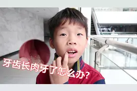 小男孩的牙齿上长了块肉，从没见过这种情况，妈妈赶紧带去医院视频封面