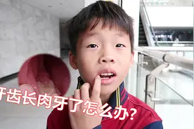 小男孩的牙齿上长了块肉，从没见过这种情况，妈妈赶紧带去医院视频封面