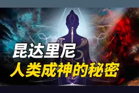昆达里尼：人类成神的秘密！激活灵蛇，超凡入圣