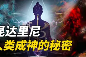 昆达里尼：人类成神的秘密！激活灵蛇，超凡入圣