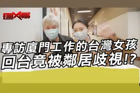 专访厦门工作的台湾女孩 回台竟被邻居歧视!?视频封面