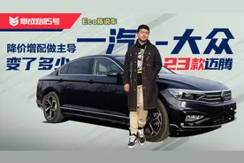 官降5.6万还增配 放低身价的23款一汽-大众迈腾 值不值得买？视频封面