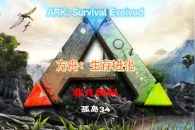 方舟捕捉黄昏鸟 金蛋制作非凡饲料视频封面