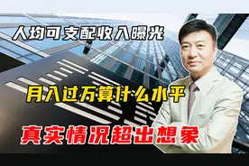 人均可支配收入数据更新，月入过万算什么水平？真实情况超出想象视频封面