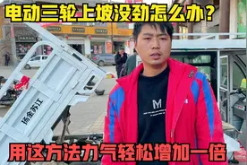 电动三轮车上坡无力怎么办？用师傅这方法做一下改动力气增加一倍视频封面