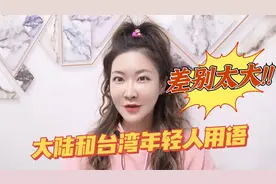 红中儿教你说台湾的年轻人用语，和大陆差别有多大？视频封面