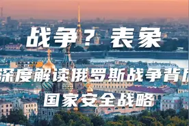俄乌战争只是表象，俄罗斯面临哪些安全威胁？视频封面