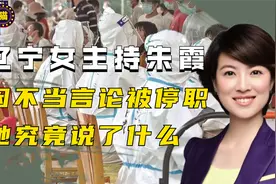 祸从口出！辽宁台主持人朱霞不当言论被撤职，她究竟说了什么？视频封面