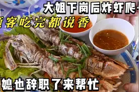 青岛大姐下岗后炸虾爬子，顾客吃完都说香，儿媳妇也辞职了来帮忙视频封面