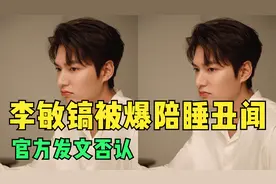 网红帝师爆李敏镐陪睡女富豪报酬上亿，随后发文否认视频封面