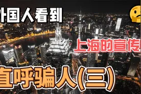 外国人看到我国上海的宣传片，不敢相信自己的眼睛，直呼骗人(三)视频封面