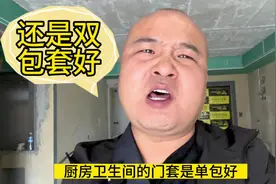 厨房卫生间门套是做单包好，还是双包好视频封面